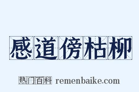 感道傍枯柳是什么意思的图片